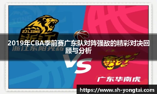熊猫体育2019年CBA季前赛广东队对阵强敌的精彩对决回顾与分析