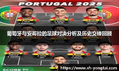 熊猫体育葡萄牙与安哥拉的足球对决分析及历史交锋回顾