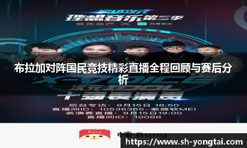 熊猫体育布拉加对阵国民竞技精彩直播全程回顾与赛后分析