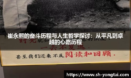 熊猫体育崔永熙的奋斗历程与人生哲学探讨：从平凡到卓越的心路历程