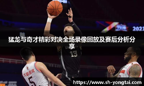 熊猫体育猛龙与奇才精彩对决全场录像回放及赛后分析分享