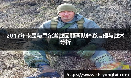 熊猫体育2017年卡昂与里尔激战回顾两队精彩表现与战术分析