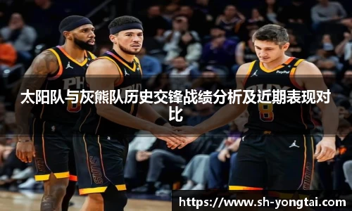 熊猫体育太阳队与灰熊队历史交锋战绩分析及近期表现对比