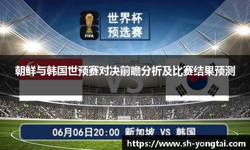 熊猫体育朝鲜与韩国世预赛对决前瞻分析及比赛结果预测